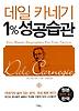 데일 카네기 1% 성공습관