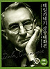데일카네기 성공대화론