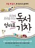 엄마표 독서기차