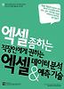 엑셀 데이터 분석 & 예측 기술