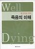 웰 다잉을 위한 죽음의 이해