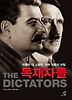 독재자들 (양장)