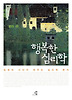 행복한 심리학 (양장)