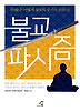 불교 파시즘