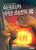 아프리카수단소년의꿈
