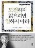 도전하지 않으려면 일하지 마라