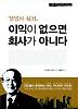 경영의 원점 이익이 없으면 회사가 아니다