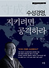 수성경영, 지키려면 공격하라