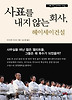 사표를 내지 않는 회사, 헤이세이건설 (양장)