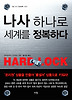 나사 하나로 세계를 정복하다