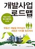 개발사업 로드맵