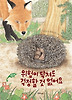 위험이 닥쳐도 걱정할 것 없어요 (양장)