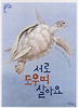 서로 도우며 살아요