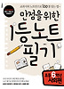 만점을 위한 1등 노트필기: 초등 6학년 사회편