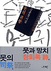 못의 귀향