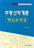 부동산학개론 핵심요약집
