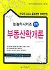 부동산학개론(1차)(제18회 공인중개사)