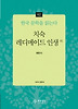 치숙, 레디메이드 인생 외