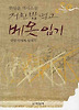 거친 밥 먹고 베옷 입기