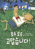 모두 모두 고맙습니다