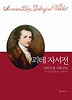 괴테 자서전
