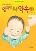 엄마랑 꼭꼭 약속해