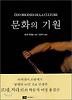 문화의 기원