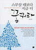 스무 살 때보다 지금 더 꿈꿔라