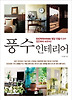 풍수 인테리어