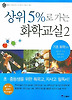 상위 5%로 가는 화학교실 2