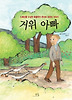 거위 아빠 (양장)