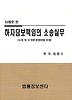 하자담보책임의 소송실무