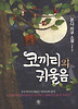 코끼리와 귀울음