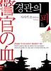 경관의 피. 상