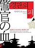 경관의 피. 하
