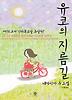 유코의 지름길
