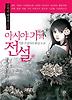 아시야 가의 전설