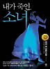 내가 죽인 소녀