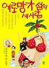 에로망가섬의 세사람
