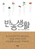 반농생활