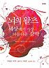 뇌의 왈츠: 세상에서 가장 아름다운 강박