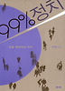 99% 정치