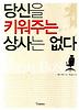당신을 키워주는 상사는 없다