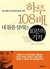 하루108배 내몸을살리는10분의기적