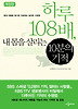 하루 108배 내 몸을 살리는 10분의 기적