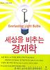 세상을 비추는 경제학