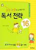 초등 논술에 날개를 다는 독서 전략 16