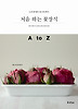 처음 하는 꽃장식 A to Z