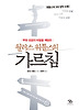 월러스 워틀스의 가르침