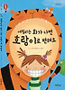 에밀리는 화가 나면 호랑이로 변해요
